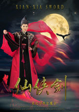 组图：《仙侠剑》曝定妆海报 少年奇侠勇闯江湖