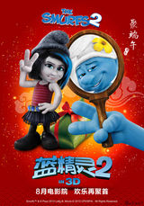 组图：《蓝精灵2》发中文海报 淘气精灵闹端午