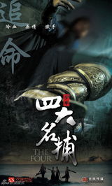 组图：新《少年四大名捕》曝光概念海报