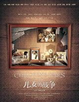 组图：《儿女的战争》曝光海报 任泉操刀伦理剧