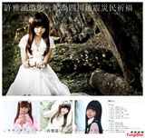 组图：许雅涵为四川地震献暖 称四川为第二个家