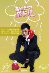 组图：《幸福媳妇成长记》曝人物海报准备开战