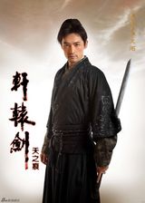 组图：《轩辕剑》再造魔幻风云 胡歌刘诗诗造型曝光