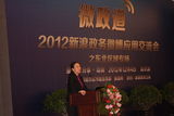 组图：2012新浪政务微博应用交流会之东北专场