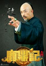 组图：《鹿鼎记》再曝定妆照 打造奢华英雄谱