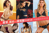 策划：娱乐一周美图TOP10 3月第4期(3.25-3.29)