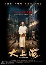 组图：电影《大上海》海报赏析