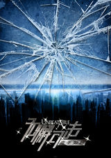 组图：《无懈可击之高手如林》概念海报曝光