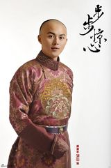 组图：《步步惊心》定妆照-叶祖新饰十阿哥