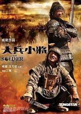 幻灯：《大兵小将》海报揭幕 成龙清唱《油菜花》