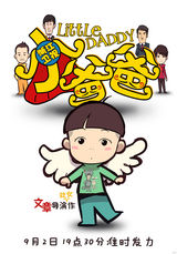 组图：《小爸爸》浙江开播 曝卡通海报