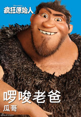 高清组图：3D动画电影《疯狂原始人》人物海报