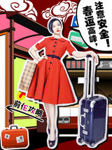 组图：《前任攻略》新春写真 春运俏皮攻略