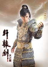 组图：《轩辕剑之天之痕》再发定妆照 神秘新人曝光