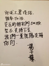 组图：群星手写祝福为雅安加油