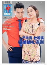 组图：严屹宽杜若溪登封面  谈完美婚礼守则