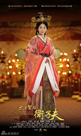 组图：《卫子夫》海报曝光 王珞丹霸气称后