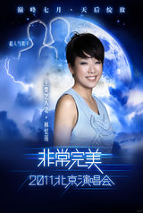 组图：非常完美演唱会海报曝光 天后集结打造盛宴