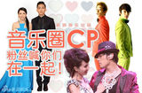 策划：音乐圈CP 粉丝喊你们在一起！