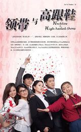 组图：《看话剧》之话剧《领带与高跟鞋》