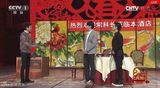 组图：开心麻花小品《同学会》 讽时事世态炎凉