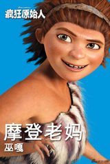 组图：《疯狂原始人》疯狂家族中文海报曝光