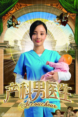 组图：《产科》曝海报 贾乃亮李小璐抱娃严肃