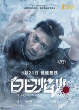 组图：《白日焰火》定档3月21日 廖凡盼票房5亿