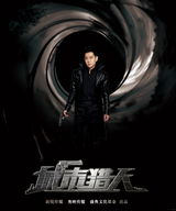 组图：《城市猎人》曝海报 林志颖马苏变身特工