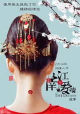 组图：《南爱》首曝人物海报 揭示传统婚礼习俗