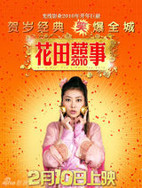 幻灯：《花田囍事2010》贺岁海报 美女环绕古天乐