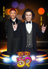 组图：《大咖秀》第十期沈凌贾玲演《星星》