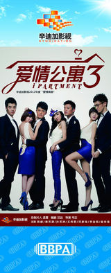 组图：2012年首都电视节目秋推会海报展示