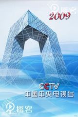 资料：央视名嘴2009年历 朱军董卿一哥一姐