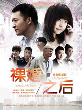 组图：《裸婚之后》曝海报 讲述80后婚姻爱情