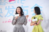 组图：电影《整容日记》发布会 白百何亮相