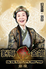 组图：神话剧《刘海戏金蟾》首曝定妆照