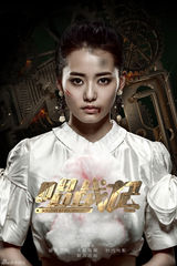 组图：秦岚欧豪《唱战记》曝首款人物海报