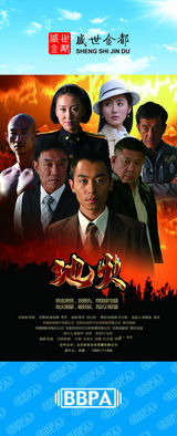 组图：2012年首都电视节目秋推会海报展示