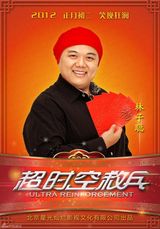 组图：《超时空救兵》红火拜大年 初二上映送惊喜