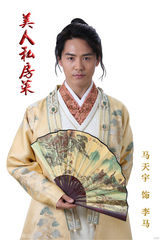 组图：《美人私房菜》首曝马天宇定妆照