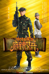 组图：《麻辣女兵》7款单人海报曝光