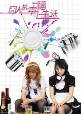 组图：贾青张博演绎屌丝男女的浪漫囧途