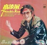 组图：高凌风生前旧照帅气 患癌后满头白发