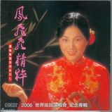 组图：凤飞飞生前专辑封面盘点 我是一片云