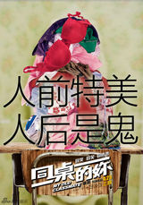 组图：《同桌的妳》主题海报 玩转重口味青春