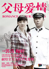 组图：《父母爱情》开年贺岁 再现50年情史