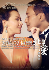 组图：《北京爱情故事》温情版海报