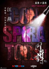 组图：《同谋》发剧情海报图解悬疑谜局