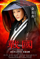 组图：《战国》终极版海报曝光 气势恢宏剑拔弩张